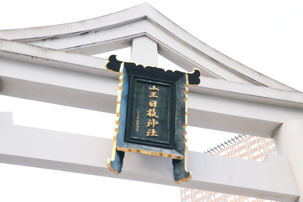 日枝神社の山王鳥居