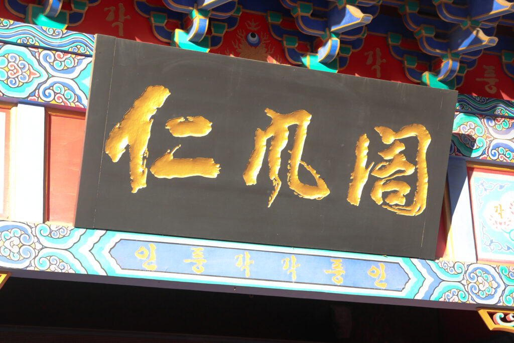 仁風閣