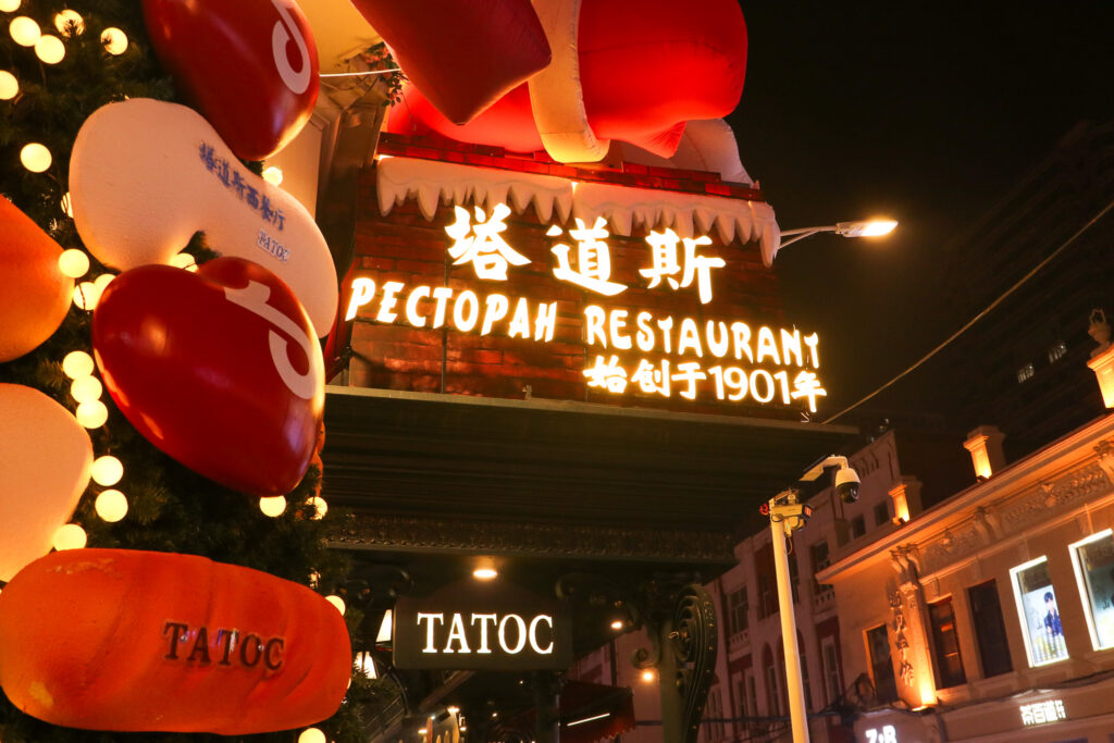 塔道斯西餐庁