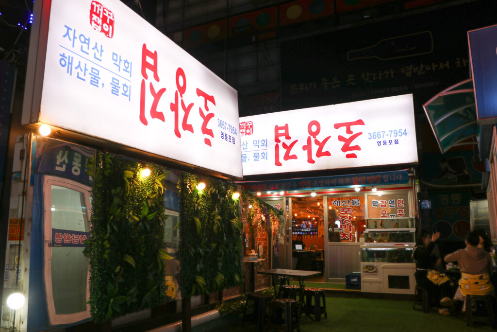 韓国海鮮