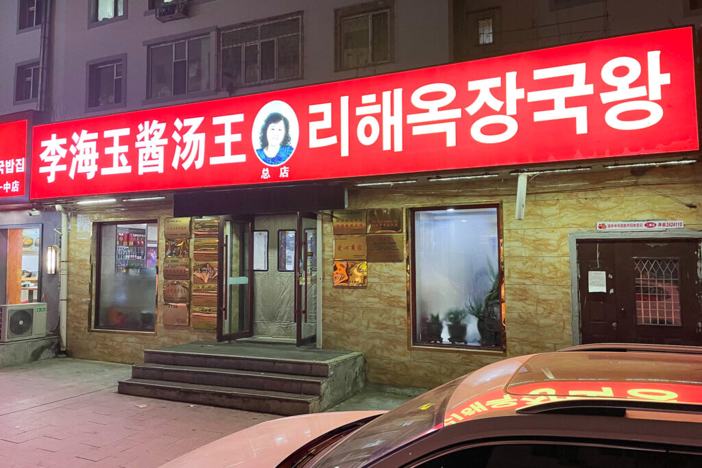 李海玉酱汤王