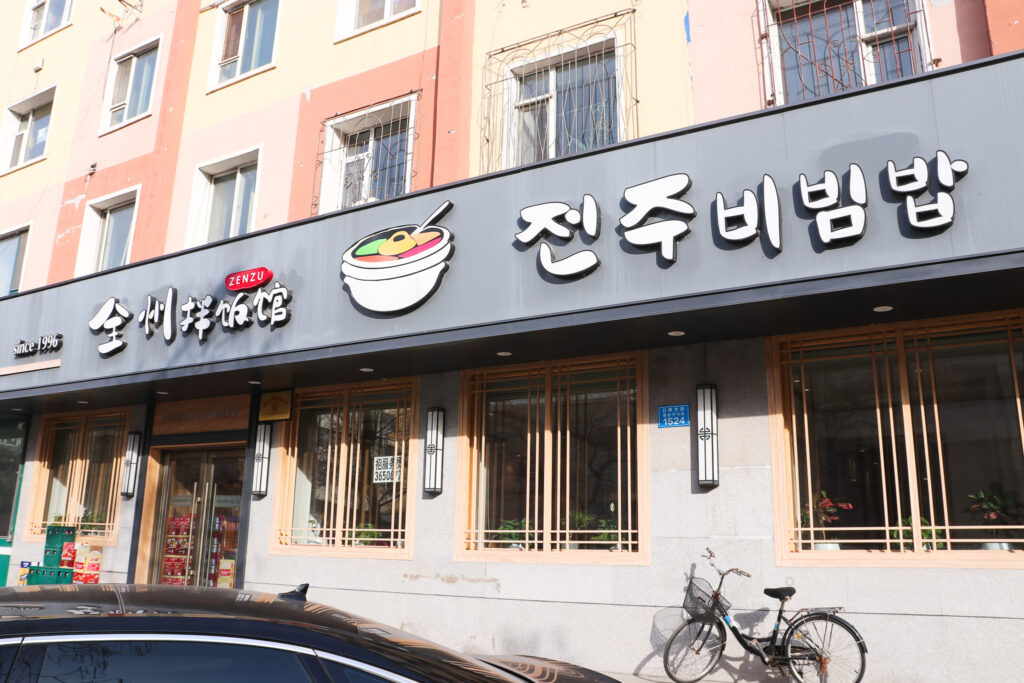 全州拌飯館